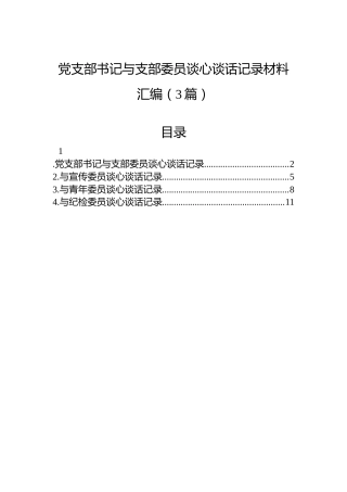 党支部书记与支部委员谈心谈话记录材料汇编（3篇）