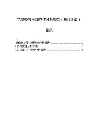 党员领导干部党性分析报告汇编（3篇）