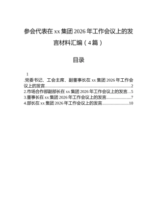 参会代表在xx集团2026年工作会议上的发言材料汇编（4篇）