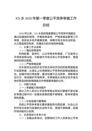 XX乡2026年第一季度公平竞争审查工作总结