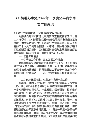 XX街道办事处2026年一季度公平竞争审查工作总结