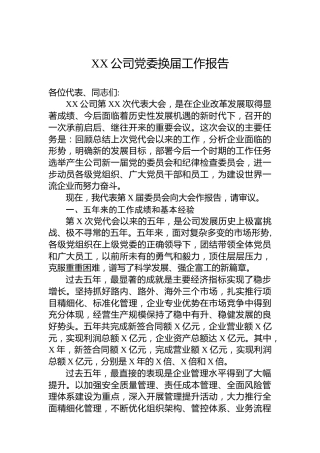 XX公司党委换届工作报告