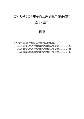 XX大学2026年全面从严治党工作要点汇编（4篇）
