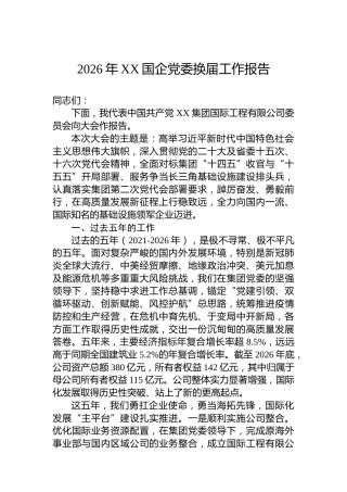 2026年XX国企党委换届工作报告