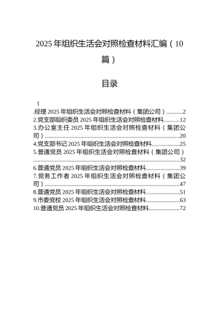 2025年组织生活会对照检查材料汇编（10篇）