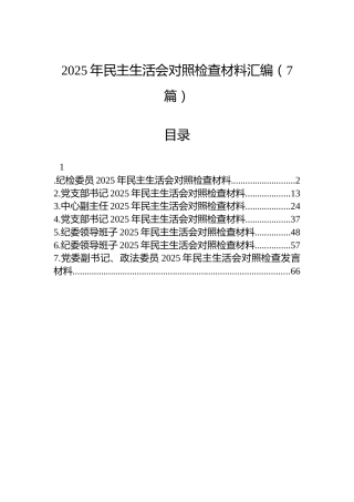 2025年民主生活会对照检查材料汇编（7篇）-2