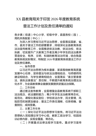 XX县教育局关于印发2026年度教育系统普法工作计划及责任清单的通知