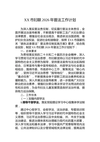 XX市妇联2026年普法工作计划
