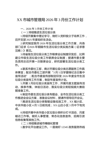 XX市城市管理局2026年3月份工作计划