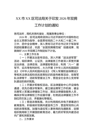 XX市XX区司法局关于印发2026年双拥工作计划的通知