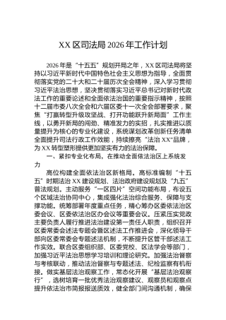XX区司法局2026年工作计划