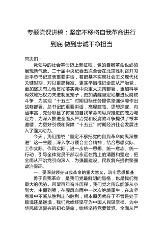 专题党课讲稿：坚定不移将自我革命进行到底做到忠诚干净担当