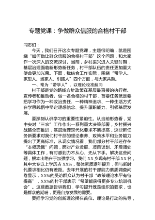 专题党课：争做群众信服的合格村干部
