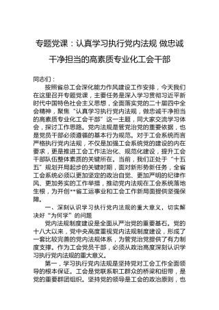 专题党课：认真学习执行党内法规做忠诚干净担当的高素质专业化工会干部