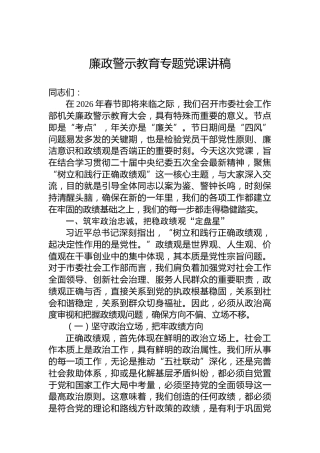 廉政警示教育专题党课讲稿