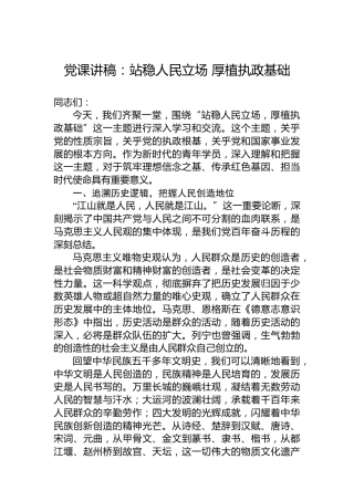 党课讲稿：站稳人民立场厚植执政基础