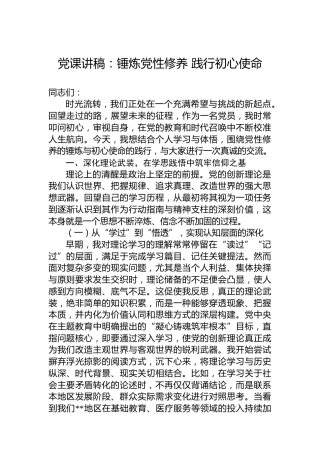 党课讲稿：锤炼党性修养践行初心使命