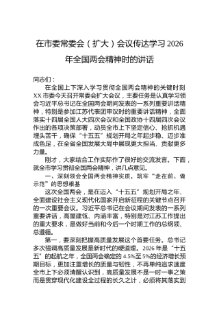在市委常委会（扩大）会议传达学习2026年全国两会精神时的讲话