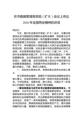 在市数据管理局党组（扩大）会议上传达2026年全国两会精神的讲话