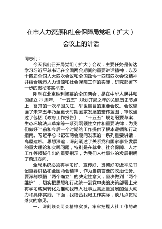 在市人力资源和社会保障局党组（扩大）会议上的讲话