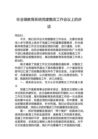 在全镇教育系统党建整改工作会议上的讲话