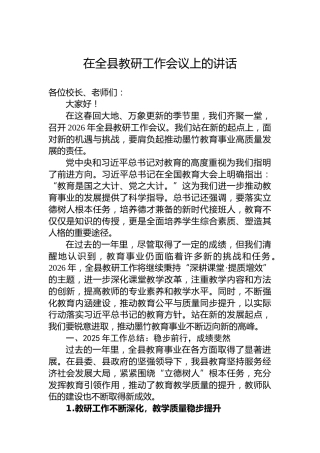 在全县教研工作会议上的讲话