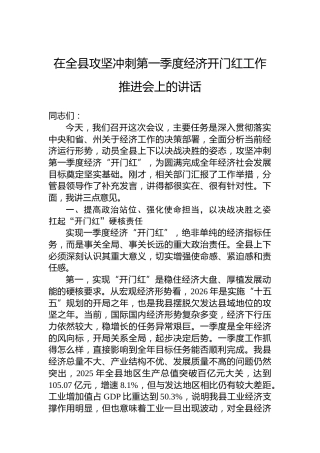在全县攻坚冲刺第一季度经济开门红工作推进会上的讲话