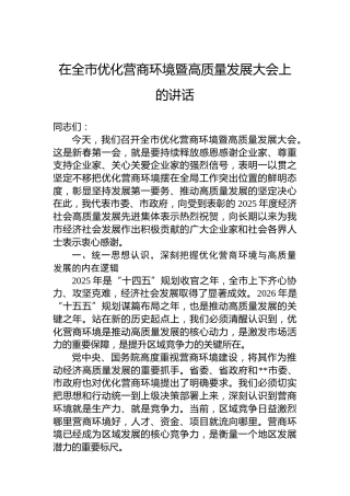 在全市优化营商环境暨高质量发展大会上的讲话