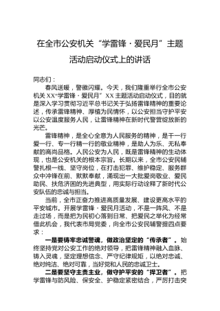 在全市公安机关“学雷锋・爱民月”主题活动启动仪式上的讲话