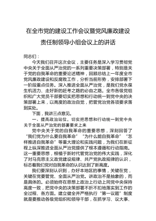 在全市党的建设工作会议暨党风廉政建设责任制领导小组会议上的讲话