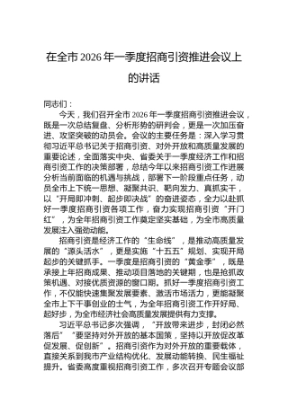 在全市2026年一季度招商引资推进会议上的讲话