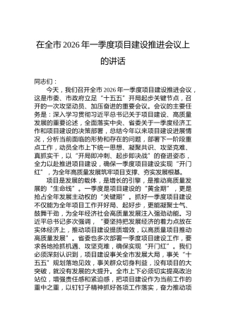 在全市2026年一季度项目建设推进会议上的讲话