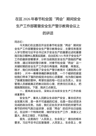 在区2026年春节和全国“两会”期间安全生产工作部署暨安全生产警示教育会议上的讲话
