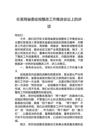 在某局省委巡视整改工作推进会议上的讲话