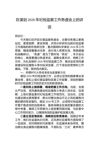 在谋划2026年纪检监察工作务虚会上的讲话