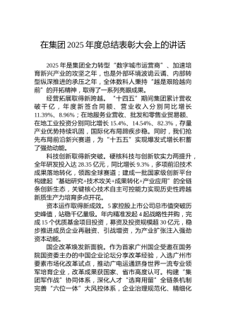 在集团2025年度总结表彰大会上的讲话