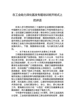 在工会助力深化医改专题培训班开班式上的讲话