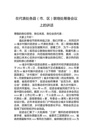 在代表处各县（市、区）联络处筹备会议上的讲话