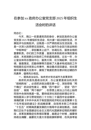 在参加xx政府办公室党支部2025年组织生活会时的讲话