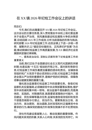在XX镇2026年纪检工作会议上的讲话