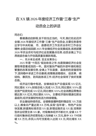 在XX镇2026年度经济工作暨三春生产动员会上的讲话