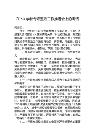 在XX学校专项整治工作推进会上的讲话