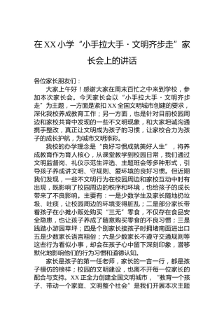 在XX小学“小手拉大手・文明齐步走”家长会上的讲话