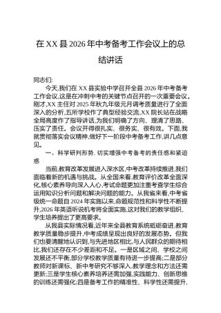 在XX县2026年中考备考工作会议上的总结讲话
