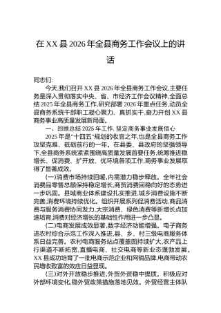 在XX县2026年全县商务工作会议上的讲话