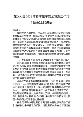 在XX县2026年春季校车安全管理工作培训会议上的讲话