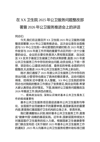 在XX卫生院2025年公卫服务问题整改部署暨2026年公卫服务推进会上的讲话
