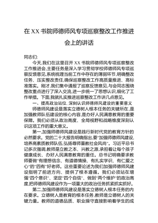 在XX书院师德师风专项巡察整改工作推进会上的讲话