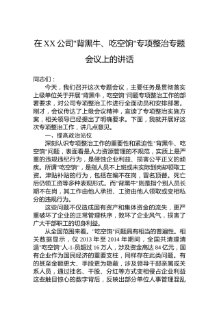 在XX公司背黑牛、吃空饷专项整治专题会议上的讲话