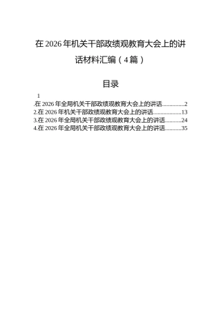 在2026年机关干部教育大会上的讲话材料汇编（4篇）